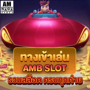 ทางเข้าเล่น-ambslot