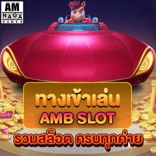 ทางเข้าเล่น-ambslot