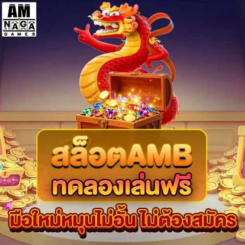 สล็อตamb-ทดลองเล่นฟรี