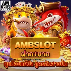 ambslot-ฝาก1บาท