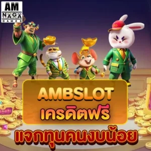 ambslot-เครดิตฟรี