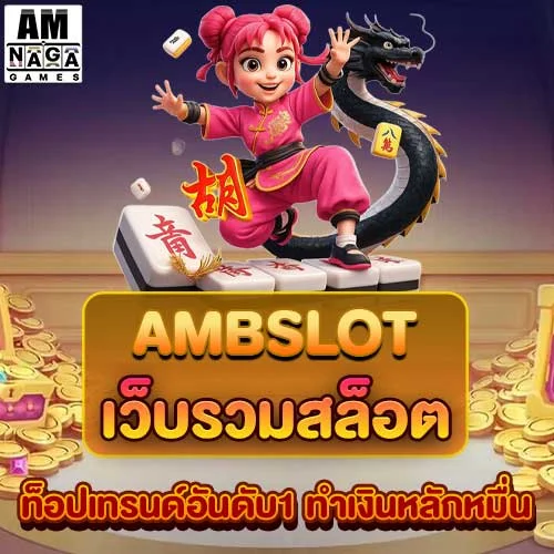 ambslot-เว็บรวมสล็อต