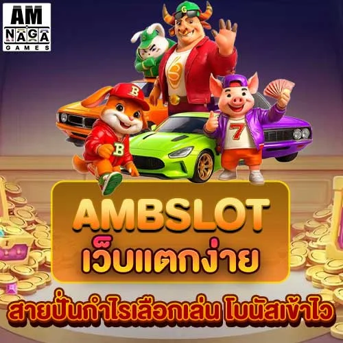 ambslot-เว็บแตกง่าย