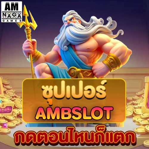 ซุปเปอร์-ambslot
