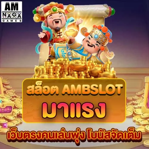 สล็อต-ambslot-มาแรง
