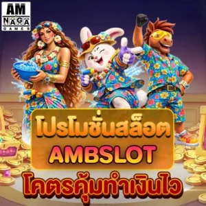 โปรโมชั่นสล็อต-ambslot